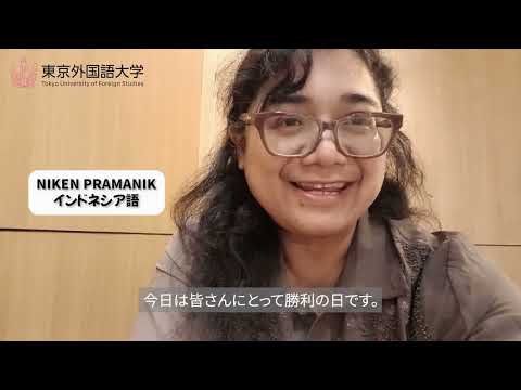 [東京外国語大学］祝・卒業　言語／地域／学部によるビデオメッセージ（2023年度卒業式・学位記授与式）