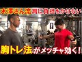 ジュラシック木澤さんに肩が痛くても大胸筋を追い込めるトレーニング法を習ったら1セットで胸がパンパンに!
