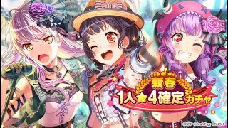 バンドリ！星４確定ガチャ！回してみた！