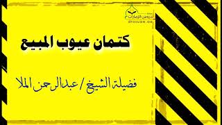 ماذا يسمى كتمان عيوب السلعة عن المشتري موقع المحيط