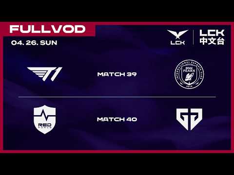 [中文] T1 vs BFX | NS vs GEN | 2026 LCK
