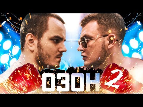 ОЗОН 2: КРОВАВЫЙ СПОРТ (2017, комедия / драма)