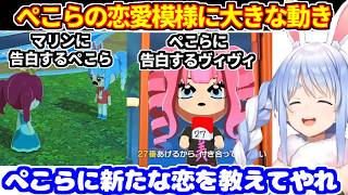 【トモコレ】ぺこヴィヴィの関係に大きな動きがあったり、恋愛模様にいろいろな変化【ホロライブ切り抜き/兎田ぺこら】