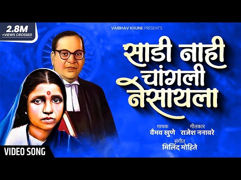 Sadi Nahi Changali Nesaila | साडी नाही चांगली नेसायाला | Vaibhav Khune | Video Song | Ramai Geet