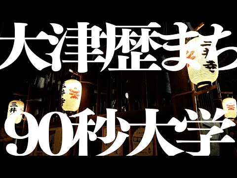 大津歴まち９０秒大学ティザー動画３０秒編_大津市役所YouTubeチャンネル