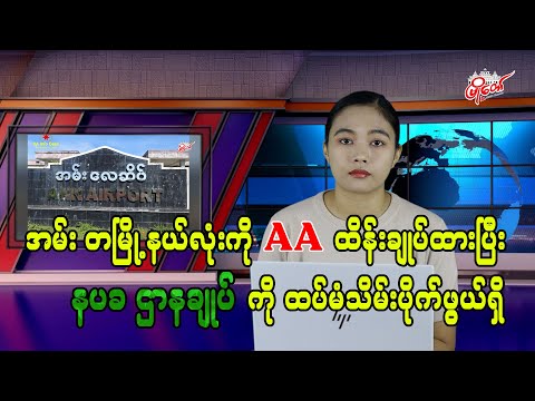 အမ်း တမြို့နယ်လုံးကို AA ထိန်းချုပ်ထားပြီး နပခ ဌာနချုပ်ကို ထပ်မံသိမ်းပိုက်ဖွယ်ရှိ