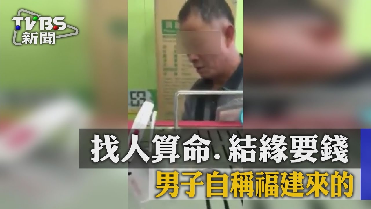 找人算命、結緣要錢　男子自稱福建來的