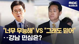 서울시장 강남 민심은?‥너무 무능 vs 그래도 믿는다 (2026.04.14/뉴스데스크/MBC)