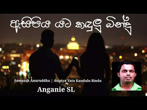 ඇසිපිය යට කදුලු බින්දු | Asipiya yata kadulu bindu | Sampath Anurudda