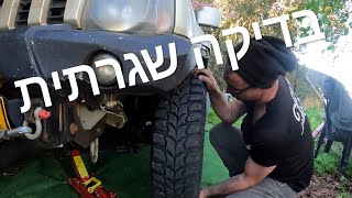 בדיקה שגרתית לרכב שטח שלך