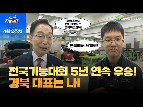 [지금은 지방시대] 전국기능경기대회 5년 연속 우승! 경북을 넘어 세계로!