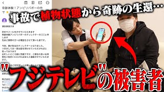 【拡散希望】フジテレビから被害をうけた男性…助からないと言われた"植物状態から奇跡の生還"を果たしTV番組"奇跡体験!アンビリバボー"から取材が来るが…壮絶な人生体験を全公開