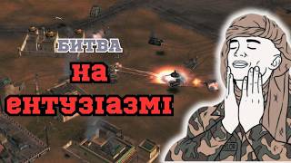 ВІН НЕ ЗДАЄТЬСЯ БЕЗ БОЮ! В C&C Generals: Zero Hour