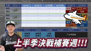 [討論] JOSH-上半季冠軍決戰補賽週！台灣日跟補賽日
