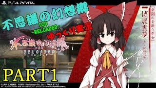 【ゆっくり実況】PS4版不思議の幻想郷-TOD-RELOADED part1