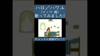 - ハロ/ハワユ(ナノウ 様) を歌ってみた。#shorts #歌ってみた #歌い手 #カバー #ハロハワユ #ナノウ #ボカロ