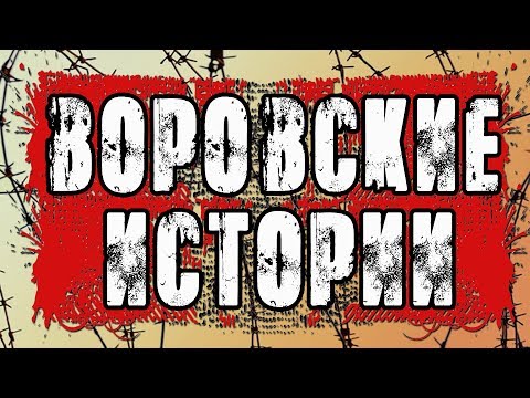 ВОРОВСКИЕ ИСТОРИИ - шансон подборка 2018