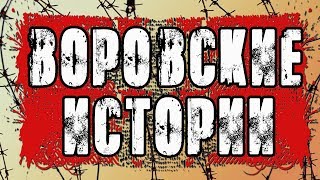 ВОРОВСКИЕ ИСТОРИИ - шансон подборка 2018