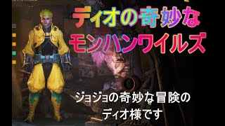 【ワイルズ】ディオ様キャラメイク