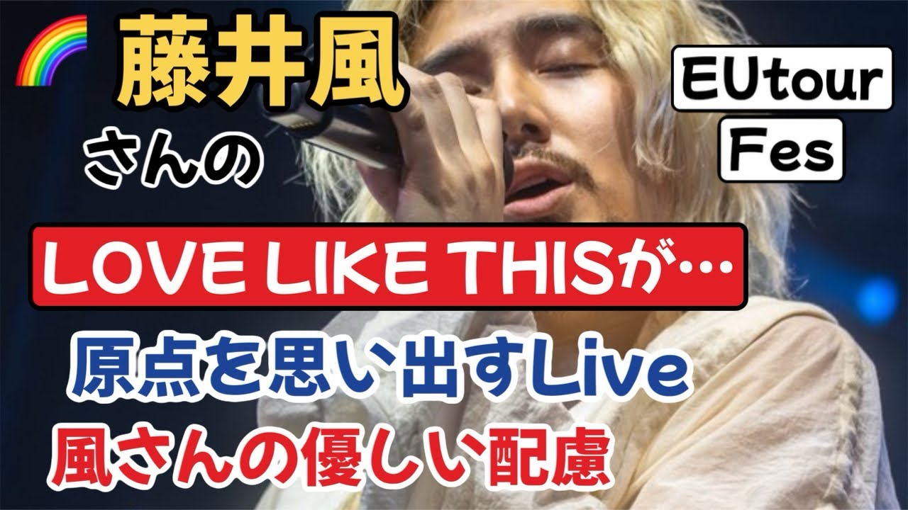 ヨーロッパで風吹まくり！新たな曲に感じた懐かしさ⭐︎多忙な中での優しい配慮