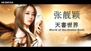 Jane Zhang 张靓颖 &amp; Reno Wang 王錚亮《World of the Sealed Book/天書世界》MV