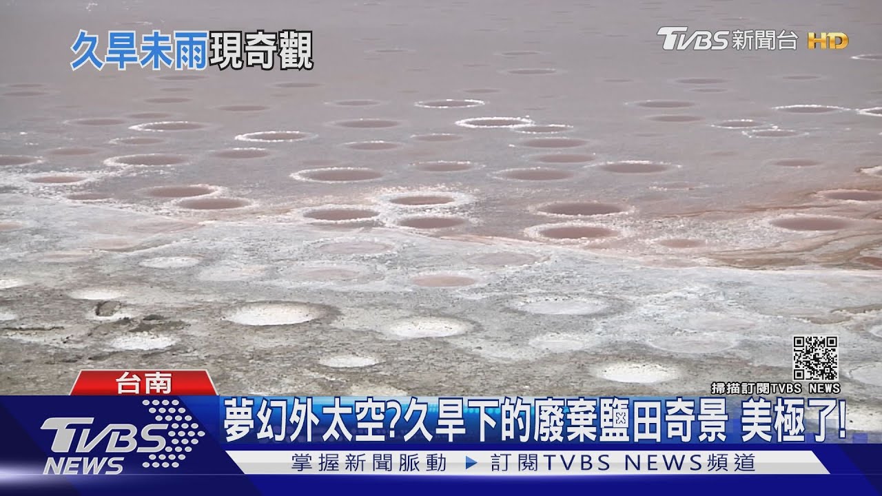 久旱下的台南鹽田如夢幻外太空　鬧區2萬戶停水44小時