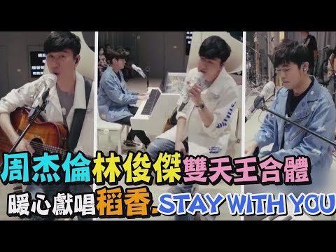 【神組合】周杰倫X林俊傑雙天王合體暖心獻唱稻香.STAY WITH YOU