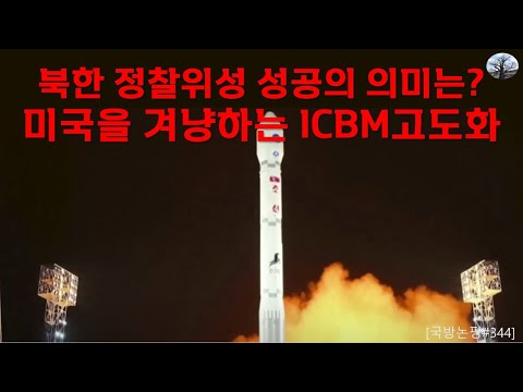 북한정찰위성 성공의 의미는? 미국을 겨냥하는 ICBM 고도화.