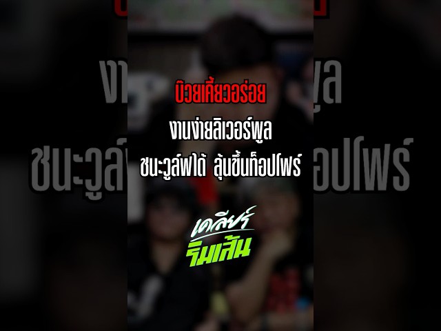 บ๊วยเคี้ยวอร่อย งานง่ายลิเวอร์พูล ชนะวูล์ฟได้ ลุ้นขึ้นท็อปโฟร์