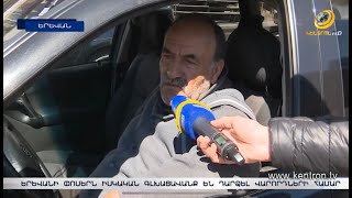 Երեւանի փոսերը գլխացավանք են դարձել վարորդների համար. հարկերի դիմաց պահանջում են որակյալ ճանապարհ