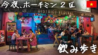 今夜、ホーチミン2区で飲み歩き。移住者が集まるお洒落エリアで多国籍【Xuân Thủy通り】