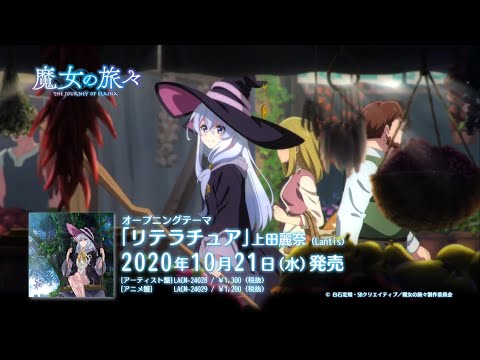 TVアニメ『魔女の旅々』　OPテーマ「リテラチュア」視聴動画