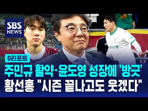 주민규 활약·윤도영 성장에 '방긋'...황선홍 시즌 끝나고도 웃겠다