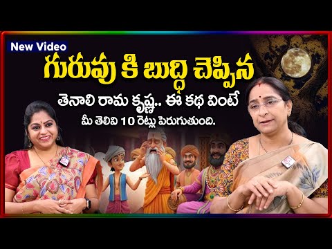 Ramaa Raavi Tenali Rama Krishna Stories | Ramaa Raavi Bedtime Stories Moral Stories |SumanTV Stories