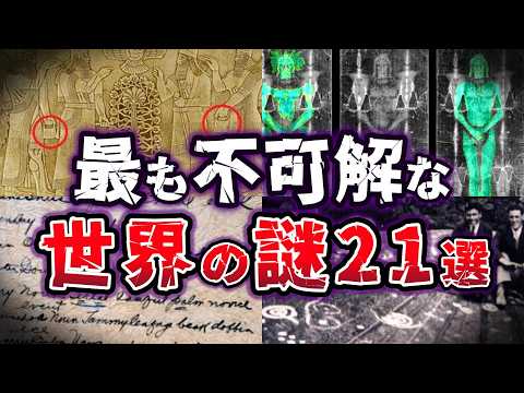 【総集編】眠る前に聞きたい!! 謎に満ちた 世界の謎21選【ゆっくり解説】