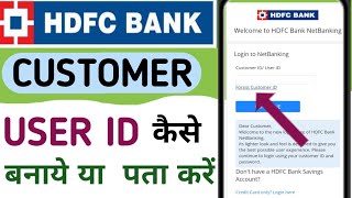 Hdfc user id password kaise banaye/hdfc customer id kaise pata kare/ hdfc user id or customer id