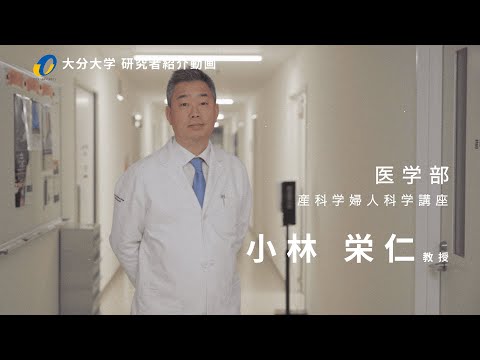 看護学科 大分大学研究紹介：医学部医学科　産科学婦人科学講座　教授　小林 栄仁