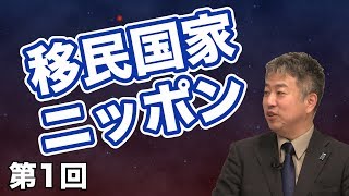 第01回 移民国家ニッポン