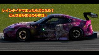 【PS5】ウエットタイヤって本当に遅い？ドライと比較した結果…【GT7】