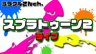 [スプラ2]スプラトゥーン3の発売日が決まりましたね [ライブ]