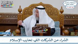 963 - الشراء من الشركات التي تحارب الإسلام - عثمان الخميس