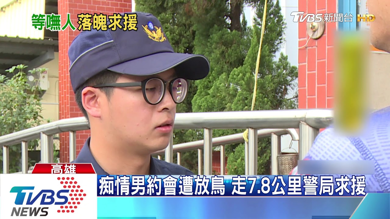 痴情男約會遭放鳥 走7.8公里警局求援