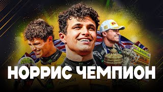 Norris the Champion | Vladimir Bashmakov's Blog 