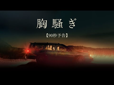 映画『胸騒ぎ』90秒本予告