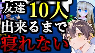 🔴【VRChat】仮想世界から友達を作らないと出られません【リアルSAO】