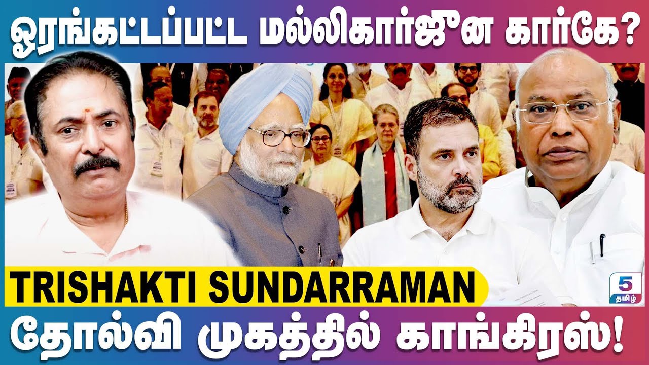 மூத்த தலைவர்களை மதிக்காத காங்கிரஸ்! | Trishakti Sundarraman Exclusive