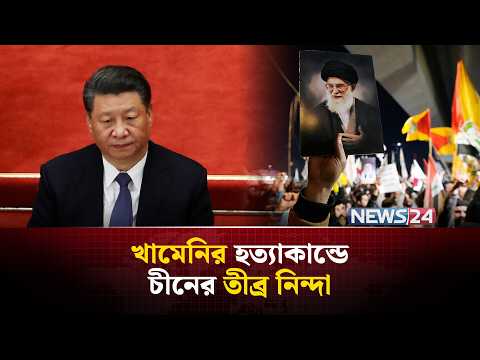ইরান একা নয়, পাশে পাচ্ছে রাশিয়া ও চীনকে | Iran America Israel war | Middle East crisis | NEWS24