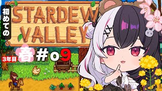 【 Stardew Valley 】#09 3年目 春🌸…結婚…⁉ヌシ釣りと金策✨今年はスローライフ…!※初見です【にじさんじ/ 夜見れな 】