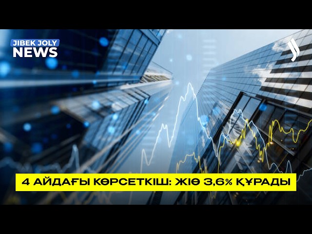 4 айдағы көрсеткіш: ЖІӨ 3,6%-ды құрады