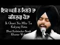 Ik Ghari Na Mlte Ta Kalyug Hota | ਇਕ ਘੜੀ ਨ ਮਿਲਤੇ | Bhai Kulwinder Singh Ji Kharar Wale